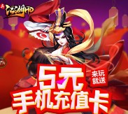 360游戏大厅真江湖app手游试玩送5元手机话费奖励