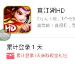 360悬赏下载真江湖app手游登录送1-5元现金红包奖励