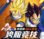 龙珠激斗跨服竞技app手游试玩送4-60元微信红包奖励