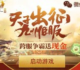 腾讯征途天子出征app手游试玩送8-36元微信红包奖励
