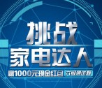 美的服务挑战家电达人抽奖送总额18万份微信红包奖励