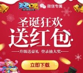 天天幻灵圣诞狂欢app手游试玩送3-20元微信红包奖励