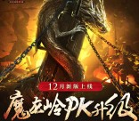 热血传奇跨服领土战app手游试玩送8-28元微信红包奖励