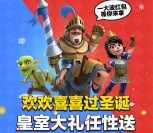 皇室战争过圣诞app手游登录送3-188元微信红包奖励