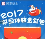 国泰基金关注双旦体验金抽奖送最少1元微信红包奖励