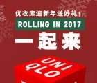 优衣库迎新年关注一起来翻赚送1-88元微信红包奖励