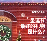 南方基金微视界圣诞拆礼盒抽奖送最少1元微信红包奖励