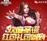 欢乐拼三张欢度圣诞app手游试玩送1-5元微信红包奖励