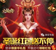 六龙争霸圣诞新一期app手游试玩送2-88元微信红包奖励