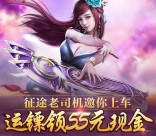 征途老司机app手游试玩登录送2-188元微信红包奖励