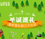 福田雷萨重机圣诞眼力比拼抽奖送最少1元微信红包奖励