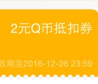 手机QQ钱包支付2毛钱领2Q币券 充值3个Q币可使用