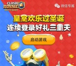 皇室战争老用户圣诞手游登录送3-199元微信红包奖励
