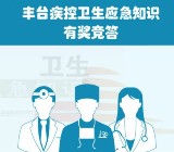 丰台疾控卫生应急知识答题抽奖送最少1元微信红包奖励