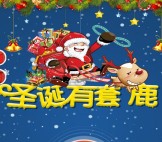 飞天众智技术服务圣诞有套鹿抽奖送1-10元微信红包奖励