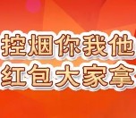 北京健康教育控烟你我他抽奖送最少1元微信红包奖励