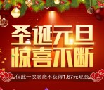 古田县农村信用合作联社欢度双旦送万元微信红包奖励