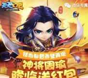 天天幻灵神将周瑜app手游试玩送3-20元微信红包奖励