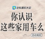 汽车报价大全老司机猜车抽奖送最少1元微信红包奖励