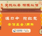 安信基金五周年关注填口令抽奖送最少1元微信红包奖励