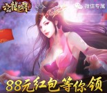 六龙争霸烽火九天app手游试玩送2-88元微信红包奖励