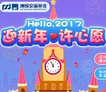 浦银安盛基金迎新年许愿抽奖送最少1元微信红包奖励