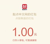 起点中文网新年礼包疯狂福利关注送1元微信红包奖励