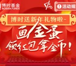 博时投资汇新年画金蛋抽奖送总额3万元微信红包奖励