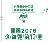 怡桶生活测测你知道的门道抽奖送最少1元微信红包奖励
