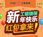 工银微财富喜迎元旦抽奖送最少1元微信红包，手机流量等奖励