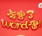 平安好好玩福气蛋抽奖送最少1元微信红包奖励，万里通积分