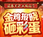 国泰君安微理财金鸡报晓砸蛋送1-100元微信红包奖励