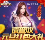 欢乐拼三张元旦大礼app手游抽奖送2-8元微信红包奖励