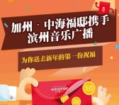 滨州音乐广播跨年每天6波语音送最少1元微信红包奖励