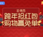 圣得西男装跨年点红包雨抽奖送最少1元微信红包奖励
