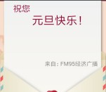 fm95浙江经济广播元旦摇一摇送最少1元微信红包奖励