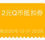 31号新一期领3张2Q币券 可2.73元充值9个Q币秒到账