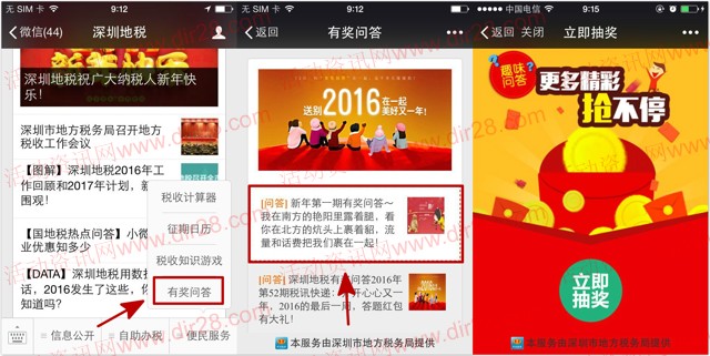 深圳地税新年第一期答题抽奖送最少1元微信红包奖励