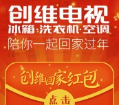 创维电视关注晒回家里程抽奖送最少1元微信红包奖励