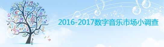 2017年中国数字音乐用户调查送0.5-5元微信红包奖励