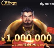 天天德州新年第一波app手游登录送3-10元微信红包奖励