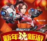 星际火线新年玩新游app手游抽奖送20元微信红包奖励