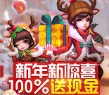 梦幻诛仙新年新惊喜app手游登录送1元微信红包奖励