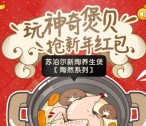 SUPOR苏泊尔玩神奇煲贝抽奖送最少1元微信红包奖励