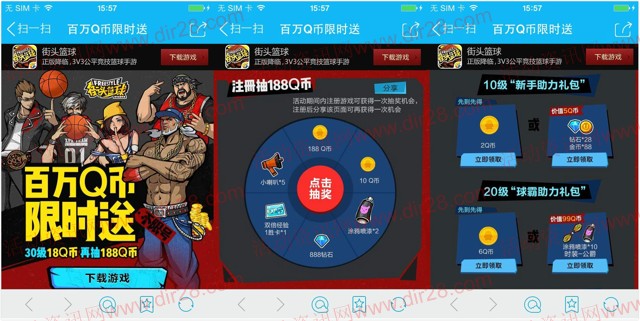 腾讯街头篮球限时送app手游试玩送2-18个Q币奖励