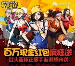 街头篮球2个活动app手游试玩送2-18元微信红包奖励