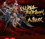 当乐下载大唐无双app手游试玩送3-5元微信红包奖励