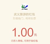武义旅游鸡祥如意点红包抽奖送最少1元微信红包奖励