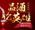 郎酒集团品酒论英雄闯关抽奖送最少1元微信红包奖励