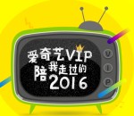 爱奇艺分享私密报告100%送5-15天爱奇艺VIP会员奖励